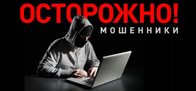 БЕРЕГИТЕСЬ ИНТЕРНЕТ-МОШЕННИКОВ!.